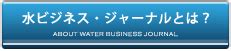 水事業|水ビジネス・ジャーナル 